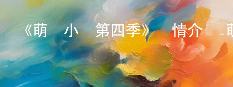 《萌雞小隊第四季》詳情介紹_萌雞小隊第四季已完結在線觀看_萌雞小隊第四季迅雷下載_國漫 程定軍的blog